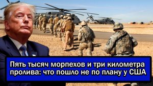 Опозорить Америку ещё раз; Пять тысяч морпехов США готовят отправить штурмовать Иран