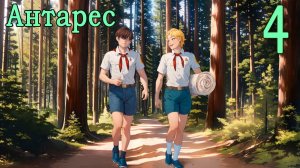 Антарес (мод Бесконечное лето) #4 Туда-сюда