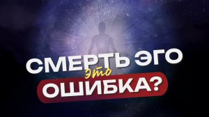 Нужно ли «убивать эго» для духовного роста?
