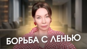 Все борются с ленью. И все проигрывают. Вот корень лени и что делать