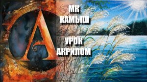 Рисуем КАМЫШИ🌾☀️ Урок АКРИЛОМ для начинающих: эскиз + референс + релакс 🎵 Арт Гейм МК