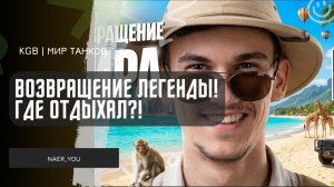 Near_You ★ ВОЗВРАЩЕНИЕ ЛЕГЕНДЫ! ГДЕ ОТДЫХАЛ САМЫЙ ИЗВЕСТНЫЙ СТРИМЕР МИРА ТАНКОВ?!