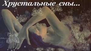 ХРУСТАЛЬНЫЕ СНЫ ДОРИНЫ КОСТРАС