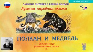 🐕🐻Полкан и Медведь. Русская народная сказка