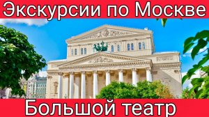 Большой театр