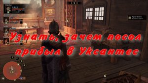 Узнать, зачем посол прибыл в Уксантес Greedfall 2 the dying world