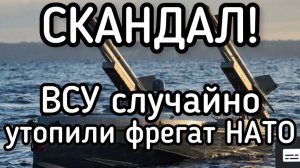 СКАНДАЛ! ВСУ нечаянно утопили фрегат НАТО. Трамп получил неожиданного союзника в войне против Ирана
