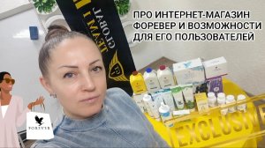 ПРО ИНТЕРНЕТ-МАГАЗИН ФОРЕВЕР