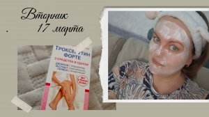 Вторник 17 марта