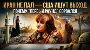 Иран не пал — США ищут выход: почему “первый раунд” сорвался | Дарья Митина