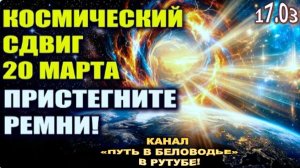 Великий Космический Сдвиг | 20 марта 2026