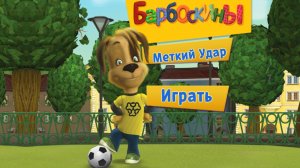 Барбоскины