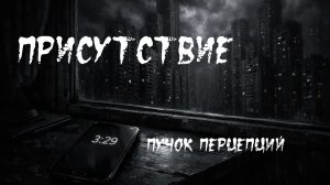 Страшная история «Присутствие». УЖАСЫ. МИСТИКА| ОЗВУЧЕНО ЧЕЛОВЕКОМ