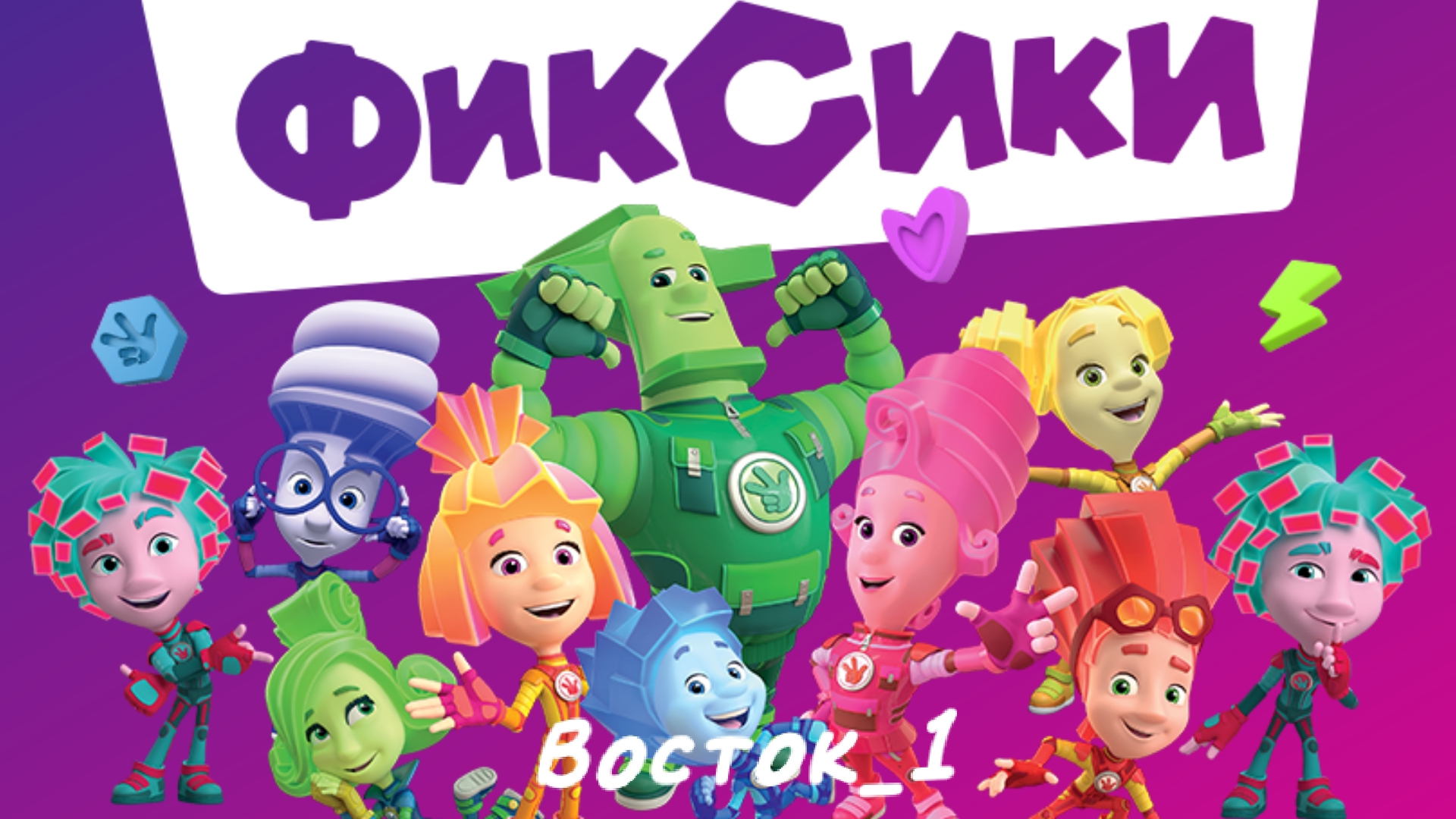 Учим историю с Фиксиками! Проходим игру Фиксики смотреть мультсериал| мультик Фиксики| мультфильм|