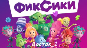 Учим историю с Фиксиками! Проходим игру Фиксики смотреть мультсериал| мультик Фиксики| мультфильм|