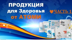 Продукция для здоровья от Атоми. Обзор