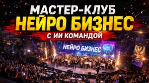 Мастер-клуб «Нейро Бизнес» с ИИ командой
