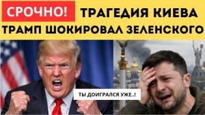 ЧАС НАЗАД ИЗ США ПРИШЛИ ПЛОХИЕ ВЕСТИ ДЛЯ ВСЕЙ УКРАИНЫ!