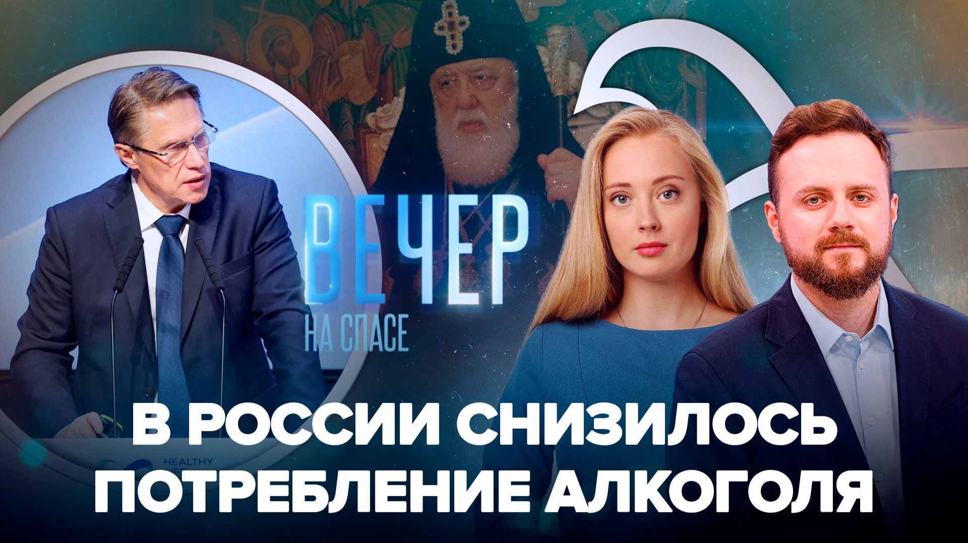 Глава Минздрава о снижении потребления алкоголя / Патриарх Грузии Илия Второй попал в реанимацию