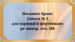 Иоганнес Брамс Соната № 3 для скрипки и фортепиано ре минор, соч. 108