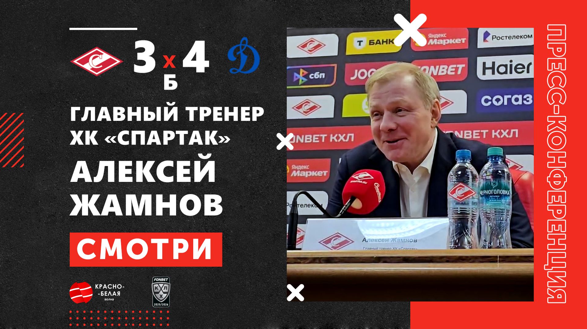 Алексей Жамнов после дерби «Спартак» 3:4 Б «Динамо». 16 марта 2026.