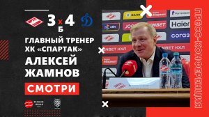 Алексей Жамнов после дерби «Спартак» 3:4 Б «Динамо». 16 марта 2026.