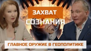 Захват сознания – главное оружие в геополитике