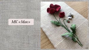 МК "МАК", объемная вышивка гладью