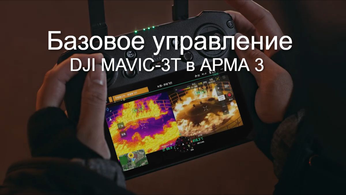 Базовое управление DJI MAVIC-3T в АРМА 3