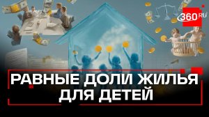 Уравнять доли детей при покупке жилья с помощью маткапитала предложили в Госдуме