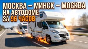 4 дня в автодоме: Москва — Беларусь. Минск, Гродно и ночевка у стен Мирского замка.