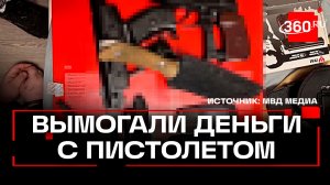 Трое молодых людей из Электростали вымогали деньги у знакомой с пистолетом