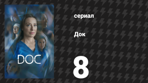 Док 1 сезон 8 серия «Человек предполагает» (сериал, 2025)