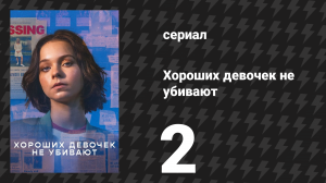 Хороших девочек не убивают 2 серия (сериал, 2024)