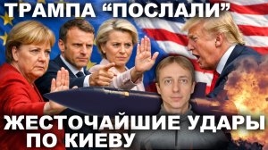 Союзники "посыпались". Трамп огребает от ЕС. Прилёты по Киеву только усилились.