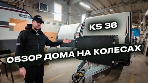 Самый компактный караван KARSO в линейке classic: что внутри KS36