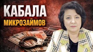 Депутат ГЛАЗКОВА | КАБАЛА МИКРОЗАЙМОВ