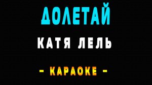 Караоке Катя Лель - Долетай