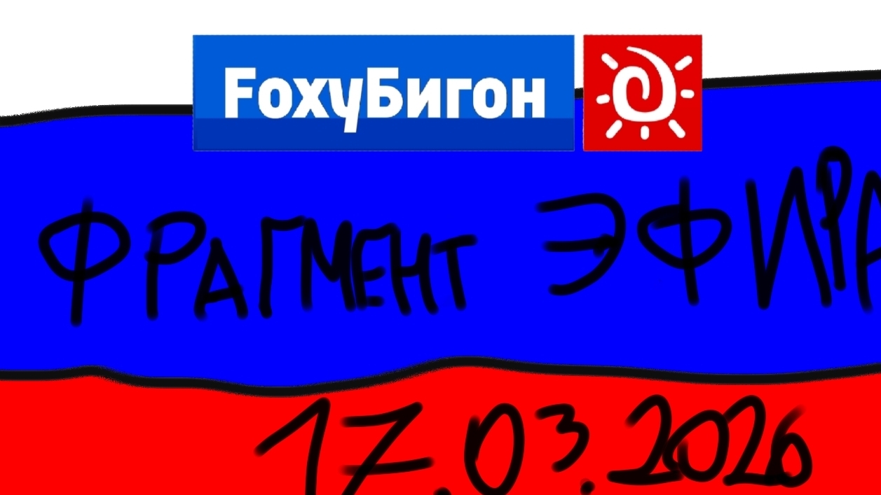 Фрагмент Эфира FoxyБигон (17.02.2026 смотреть онлайн