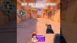 КОГДА ДРУГ ЗОВЁТ ИГРАТЬ В ФУТБОЛ, ОЖИДАНИЕ И РЕАЛЬНОСТЬ #standoff2 #стандофф #shorts #remastered