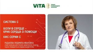 Радькова Л.И. «ОДЫШКА – ЧУВСТВО НЕХВАТКИ ВОЗДУХА ПРИ ЗАБОЛЕВАНИЯХ СЕРДЦА. КФС СЕРИИ С» 07.03.26