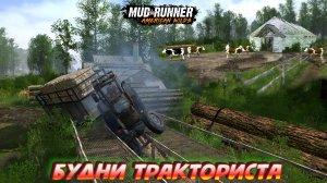 MudRunner. Будни тракториста