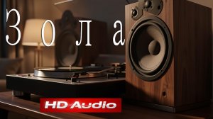 Зола — Светозар Хоббот (Андрей Данильсон) | HD Audio | Новая музыка | 2026