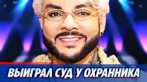 Филипп Киркоров выиграл суд у охранника 🔥 Новости Шоу-Бизнеса