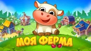 Моя Ферма