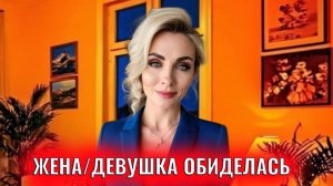 Жена, девушка обиделась, не разговаривает. Что делать?