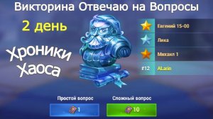 Хроники Хаоса Викторина отвечаю на вопросы День 2