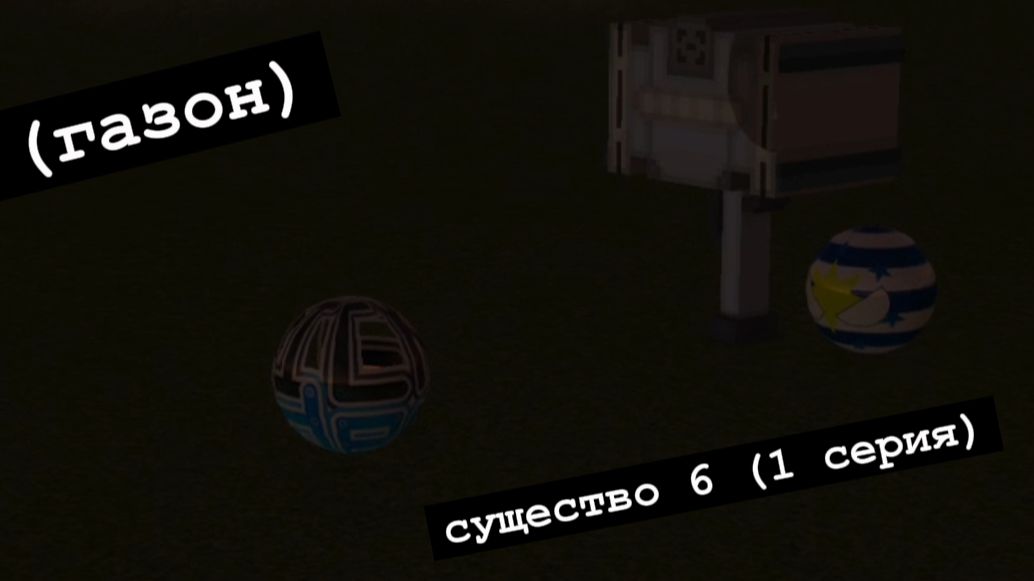 Существо 6 (1 серия)(газон)
