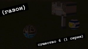 Существо 6 (1 серия)(газон)
