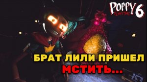 Poppy Playtime: Глава 6 - Встреча с братом Лили РОРИ (Геймплей 04)